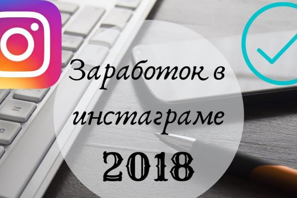Способы заработка в Инстаграме