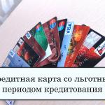 Кредитные карты с льготным периодом