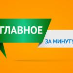 16 августа. ​Главное за минуту: банкроты стали беднее в полтора раза, Москва содержит 10% российских пенсионеров