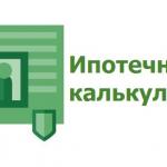 Расчет ипотеки с помощью ипотечного калькулятора