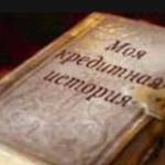 Кредитная история: от А до Я
