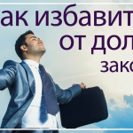 Как оформить банкротство физ. лица: практическое руководство к свободе от долгов