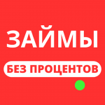 Микрозаймы без процентов: выгодные предложения для первого займа онлайн на карту в России