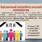 Кредитный потребительский кооператив