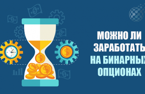 Чем особенный заработок на бинарных опционах