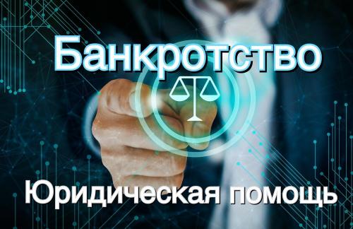 Банкротство под ключ: законный путь к финансовой свободе