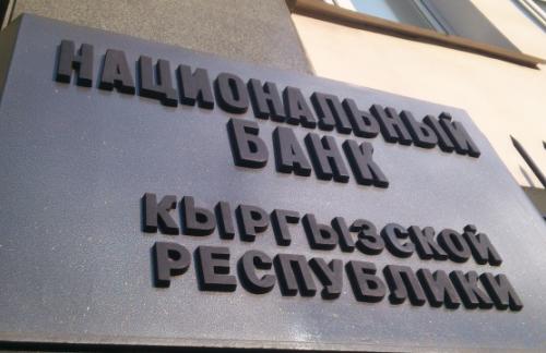 Нацбанк Киргизии снизил ставку с 9,5% до 8%