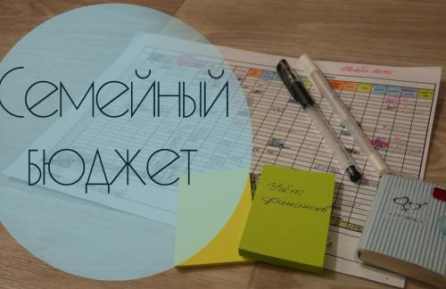 Как составить личный и семейный бюджет правильно