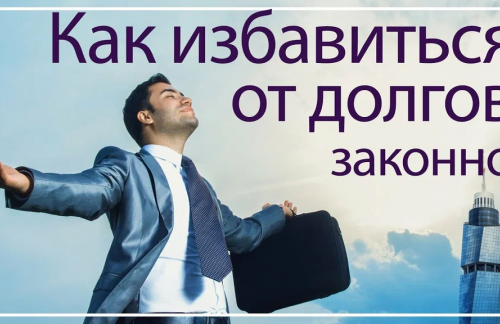 Как оформить банкротство физ. лица: практическое руководство к свободе от долгов