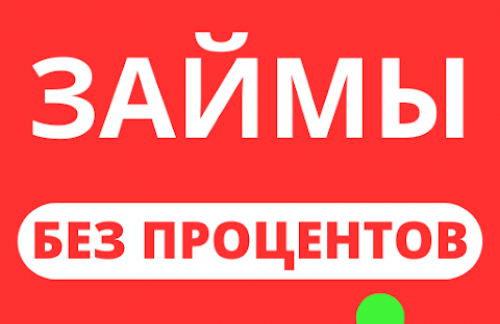 Микрозаймы без процентов: выгодные предложения для первого займа онлайн на карту в России
