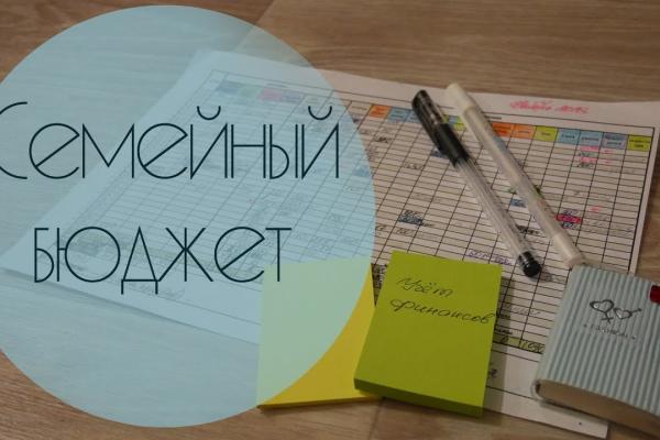 Как составить личный и семейный бюджет правильно