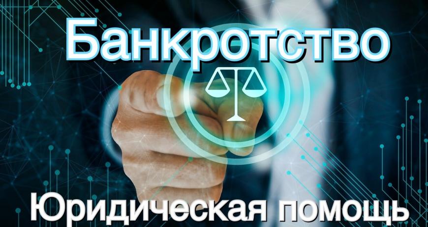 Банкротство под ключ: законный путь к финансовой свободе