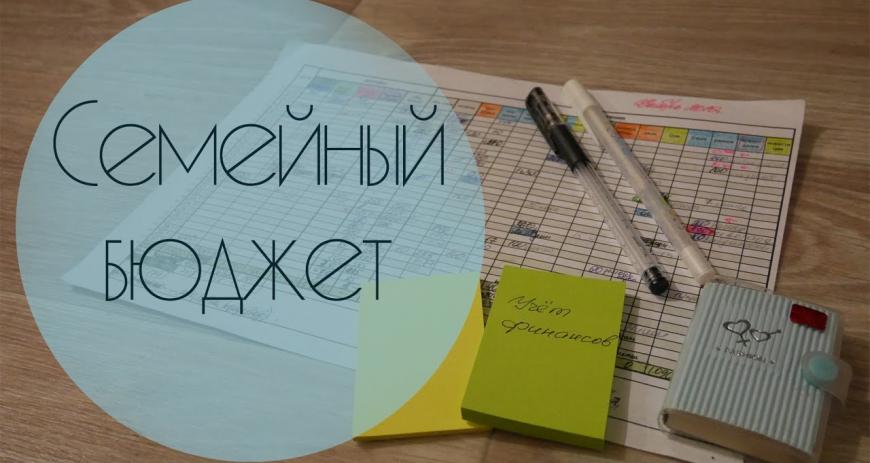 Как составить личный и семейный бюджет правильно