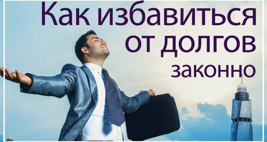 Как оформить банкротство физ. лица: практическое руководство к свободе от долгов