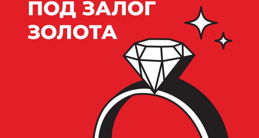 Первый Ювелирный ломбард в Москве: надежные займы под залог ювелирных украшений и техники